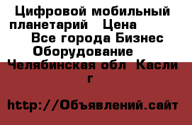 Цифровой мобильный планетарий › Цена ­ 140 000 - Все города Бизнес » Оборудование   . Челябинская обл.,Касли г.